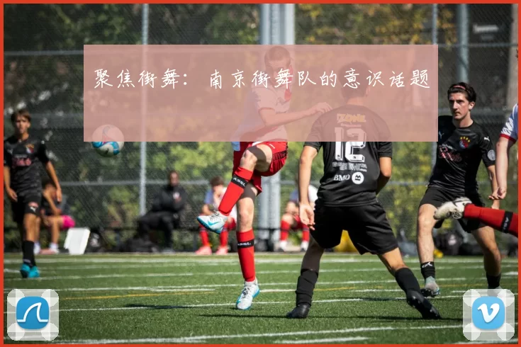 聚焦街舞：南京街舞队的意识话题