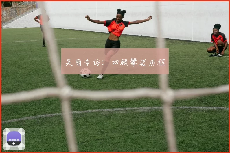 吴丽专访：回顾攀岩历程