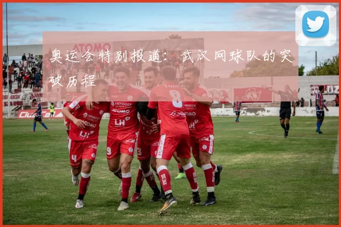 奥运会特别报道：武汉网球队的突破历程