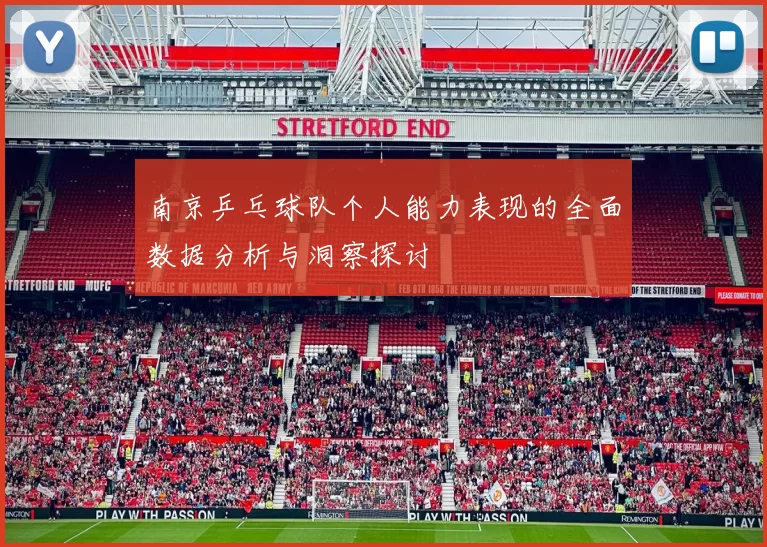 南京乒乓球队个人能力表现的全面数据分析与洞察探讨