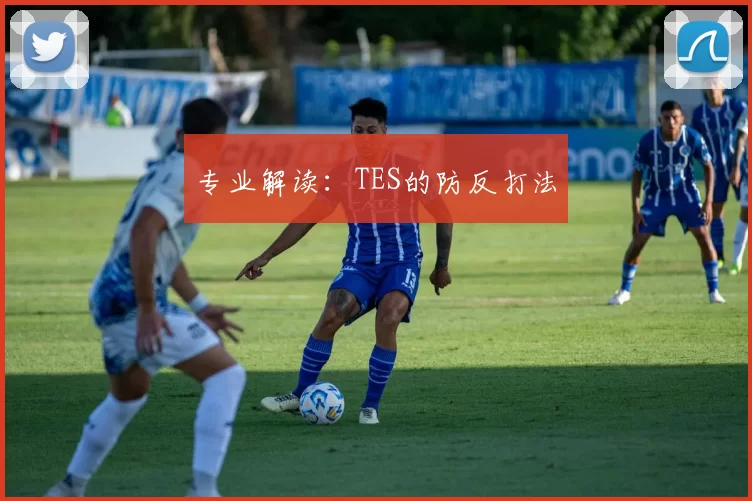 专业解读：TES的防反打法