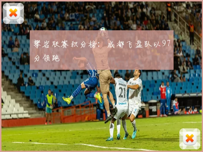 攀岩联赛积分榜：成都飞盘队以97分领跑