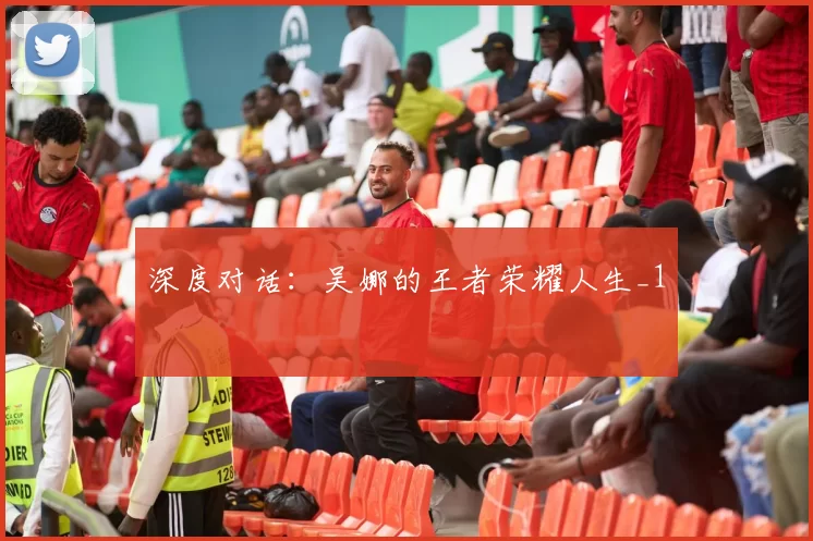 深度对话：吴娜的王者荣耀人生_1